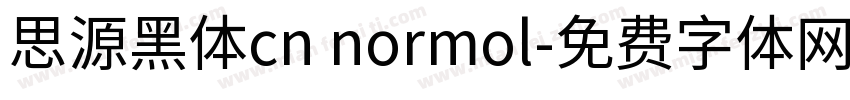 思源黑体cn normol字体转换